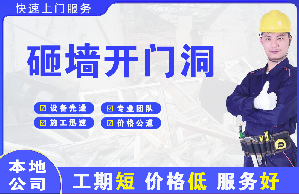 确山砸墙开门洞